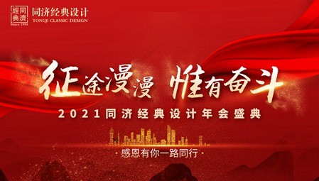 征途漫漫 惟有奮斗，同濟經(jīng)典設計年度表彰大會成功召開