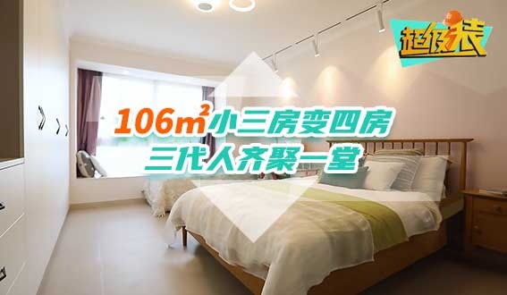 106㎡小三房變四房，三代人齊聚一堂